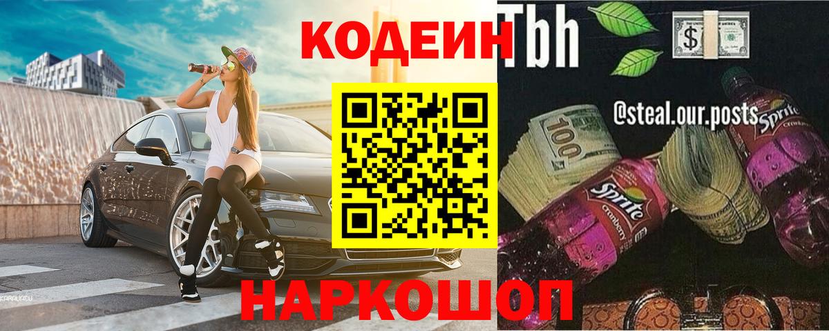 Codein Purple Drank Жуковский