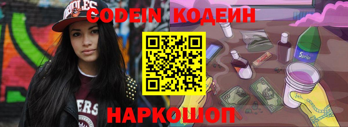 Жуковский  Кодеиновый сироп Lean Purple Drank  Codein Purple Drank  Вход с VPN 